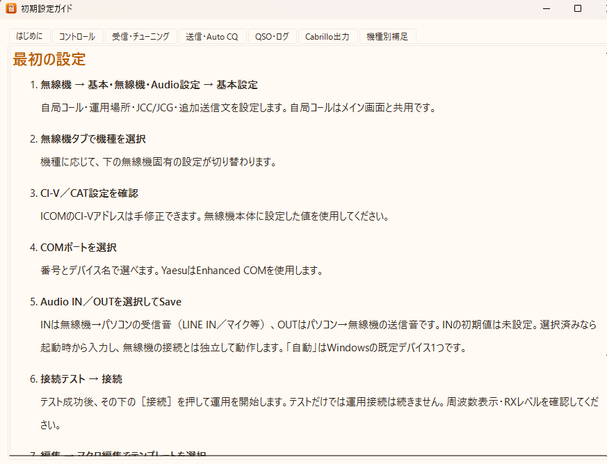 PSRTTYの初期設定ガイド。はじめにタブに最初の設定手順を表示